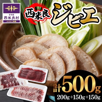 【ふるさと納税】ジビエ3点セット 鹿肉(肩肉スライス)200g・猪肉(バラスライス)150g・猪肉(