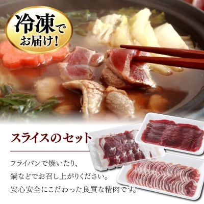 【ふるさと納税】ジビエ3点セット 鹿肉(肩肉スライス)200g・猪肉(バラスライス)150g・猪肉(