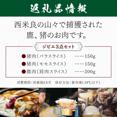 【ふるさと納税】ジビエ3点セット 鹿肉(肩肉スライス)200g・猪肉(バラスライス)150g・猪肉(