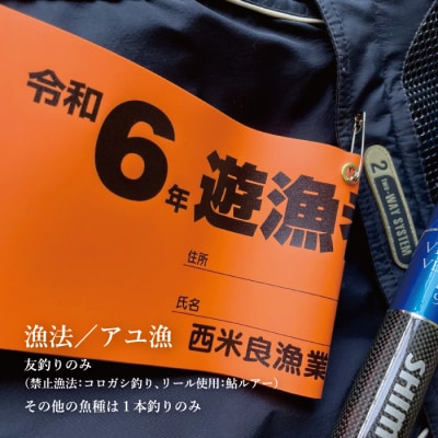 [ふるさと納税]西米良漁業協同組合　年券　全魚種　鮎の友釣り　鮎かけ　鮎釣り　渓流釣り　西米良　宮崎