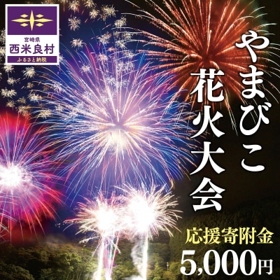 【ふるさと納税】やまびこ花火大会応援寄付金 西米良村応援寄付金 5,000円