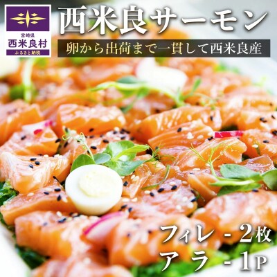 【ふるさと納税】西米良サーモン フィレ2枚とアラ1パック魚 海鮮 ご当地サーモン 鮭 刺身  西米良