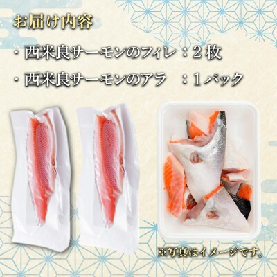 【ふるさと納税】西米良サーモン フィレ2枚とアラ1パック魚 海鮮 ご当地サーモン 鮭 刺身  西米良