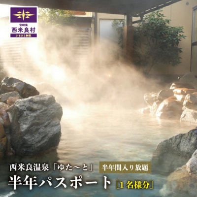 【ふるさと納税】西米良温泉「ゆた～と」半年パスポート　温泉 九州 旅行 旅 チケット 宮崎県 西米良