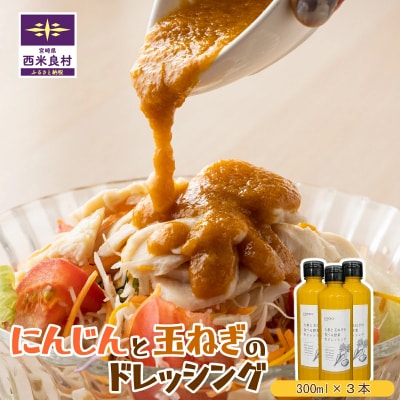 【ふるさと納税】にんじんと玉ねぎのドレッシング3本セット(1本300ml) ドレッシング 西米良村 