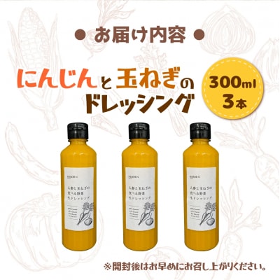 【ふるさと納税】にんじんと玉ねぎのドレッシング3本セット(1本300ml) ドレッシング 西米良村 