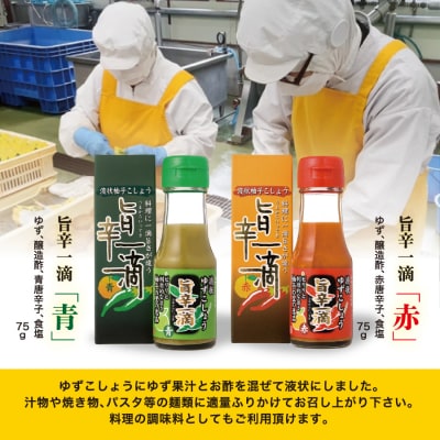 [西米良村ふるさと納税]　旨辛一滴(青と赤) 2本セット　宮崎県　西米良村　柚子加工品　調味料