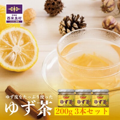 [西米良村ふるさと納税]　ゆず茶 3本セット(各200g)　宮崎県　西米良村　柚子加工品　茶
