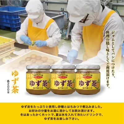 [西米良村ふるさと納税]　ゆず茶 3本セット(各200g)　宮崎県　西米良村　柚子加工品　茶