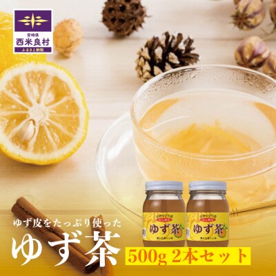 [西米良村ふるさと納税]　ゆず茶 2本セット(各500g)　
