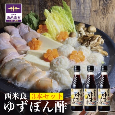 [西米良村ふるさと納税]　西米良ゆずぽん酢 3本セット　宮崎県　西米良村　柚子加工品