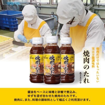 [西米良村ふるさと納税]　ゆず使用 焼肉のたれ 3本セット　宮崎県　西米良村　柚子加工品　万能調味料