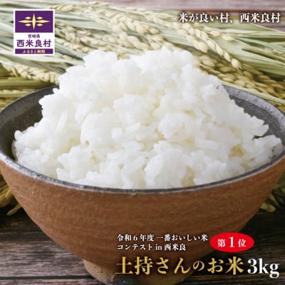 R7産先行受付　土持さんの米 3kg お米、ご飯、ライス、白飯、米コンテスト1位 西米良村 宮崎県