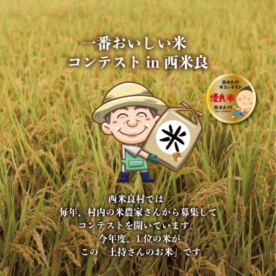 西米良村土持さんの米 3kg お米、ご飯、ライス、白飯、米コンテスト1位 西米良村 宮崎県