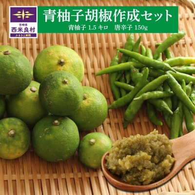 青柚子胡椒作成セット