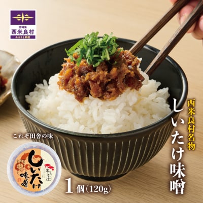 【ふるさと納税】しいたけみそ1個　椎茸 シイタケ しいたけ キノコ きのこ 味噌 