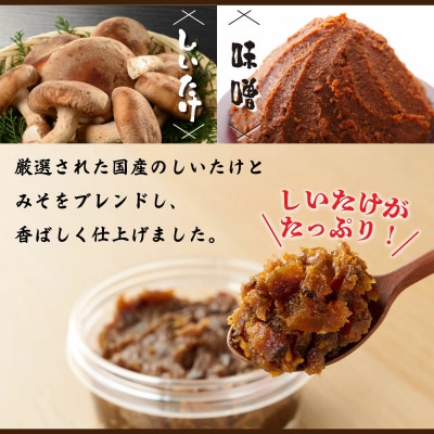 【ふるさと納税】しいたけみそ1個　椎茸 シイタケ しいたけ キノコ きのこ 味噌 