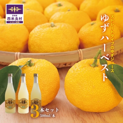 【ふるさと納税】ゆずハーベスト　3本セット(1本500ml)　九州 宮崎 西米良村 柚子
