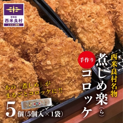 【ふるさと納税】煮しめ楽(ら)コロッケ1袋(5個入り)　ご当地グルメ コロッケ