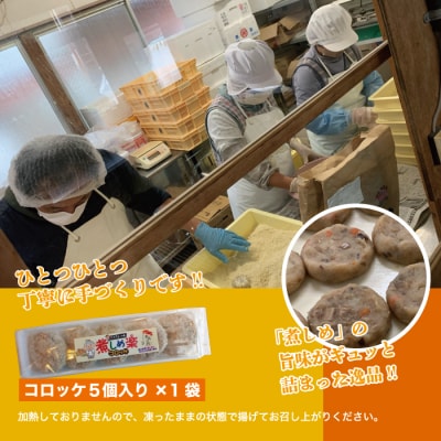 【ふるさと納税】煮しめ楽(ら)コロッケ1袋(5個入り)　ご当地グルメ コロッケ