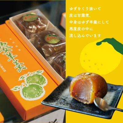 【ふるさと納税】ゆず姿ようかん2個入り　宮崎県 西米良村 羊羹 お菓子 和菓子 おやつ スイーツ