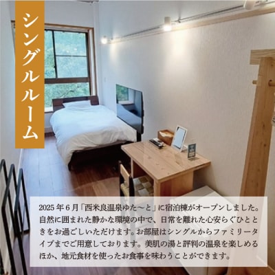 【ふるさと納税】西米良温泉「ゆた～と」新宿泊棟シングル宿泊券 (1泊2食付) | 利用券