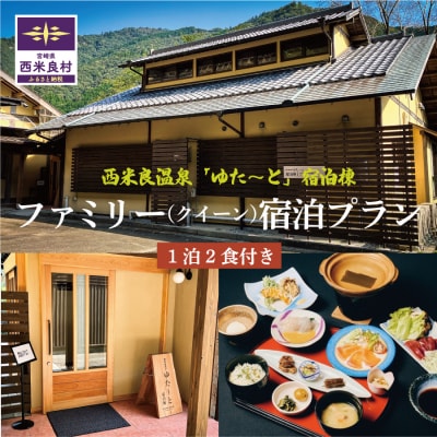 【ふるさと納税】西米良温泉「ゆた～と」新宿泊棟クイーンルーム ファミリー宿泊券 (1泊2食付)