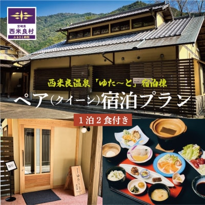 【ふるさと納税】西米良温泉「ゆた～と」 新宿泊棟クイーンルーム ペア宿泊券 (1泊2食付)