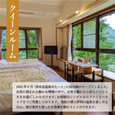 【ふるさと納税】西米良温泉「ゆた～と」 新宿泊棟クイーンルーム ペア宿泊券 (1泊2食付)
