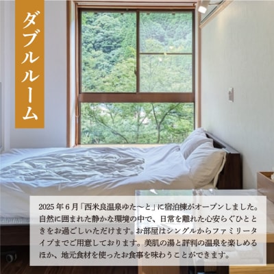 【ふるさと納税】西米良温泉「ゆた～と」新宿泊棟ダブルルーム ペア宿泊券 (1泊2食付)