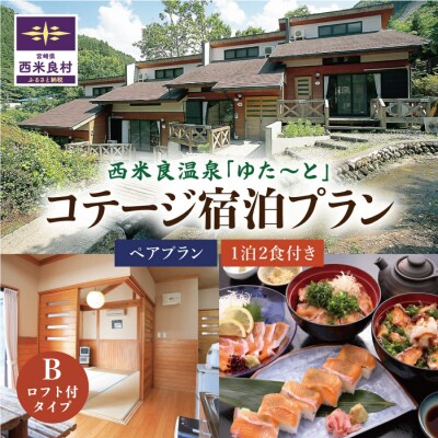 【ふるさと納税】西米良温泉「ゆた～と」コテージB (ロフト付) ペア宿泊券 (1泊2食付)
