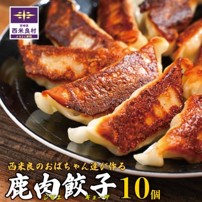 [ふるさと納税]鹿肉餃子(10個入)鹿肉　ジビエ　焼き餃子　水餃子　宮崎県　西米良村　国産