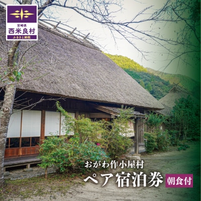 おがわ作小屋村ペア宿泊券 (朝食付) | 利用券 チケット 九州 宮崎県 西米良村