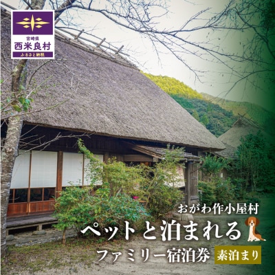 おがわ作小屋村ペットと泊まれるファミリー宿泊券 (素泊まり) | 利用券 チケット 宮崎県 西米良村