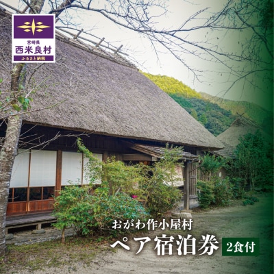 おがわ作小屋村ペア宿泊券 (2食付) | 利用券 チケット 九州 宮崎県 西米良村