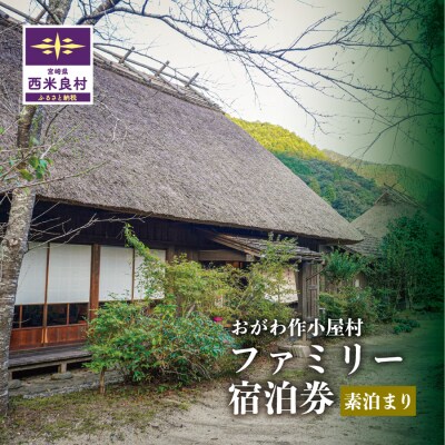 おがわ作小屋村ファミリー宿泊券 (素泊まり) | 利用券 チケット 九州 宮崎県 西米良村