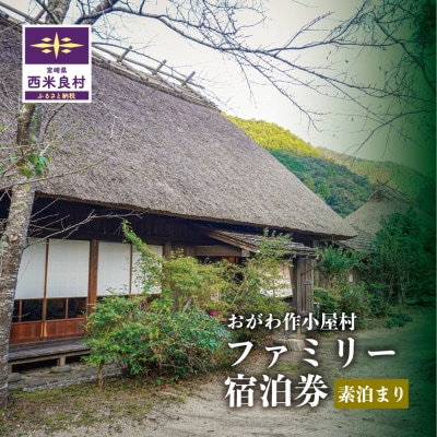 おがわ作小屋村ファミリー宿泊券 (素泊まり) | 利用券 チケット 九州 宮崎県 西米良村