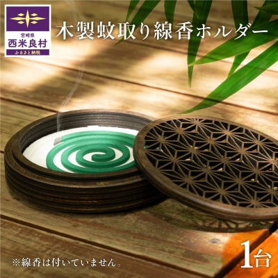 【ふるさと納税】木製蚊取り線香ホルダー 1台  