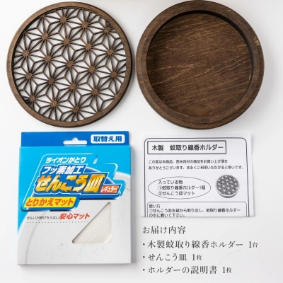 【ふるさと納税】木製蚊取り線香ホルダー 1台  