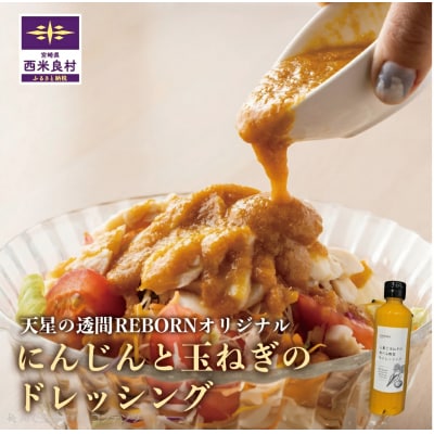 【ふるさと納税】にんじんと玉ねぎのドレッシング 1本