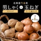 北海道今金産　男爵M&玉ねぎS～L混サイズセット　各約4kg