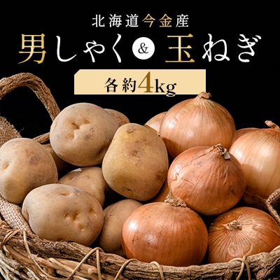 北海道今金産　男爵&玉ねぎセット　各約4kg