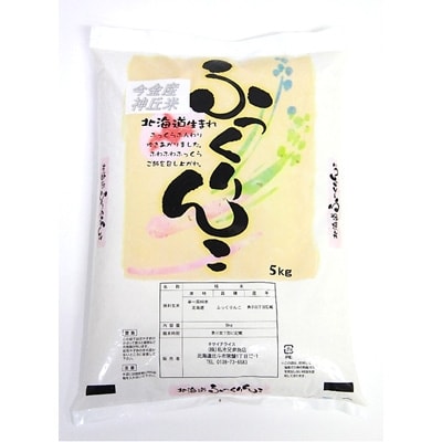 北海道今金産ふっくりんこ(精米)　5kg