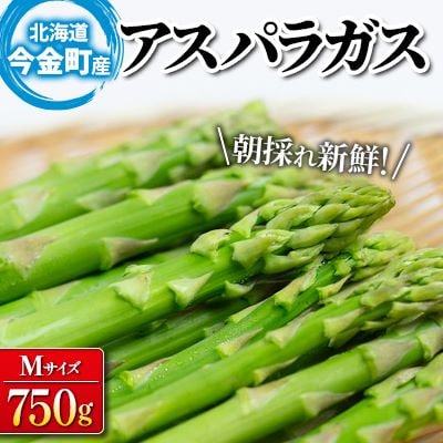 朝採れ新鮮アスパラ 750g Mサイズ 秀品 北海道産 旬野菜