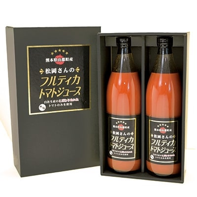 熊本山都町産　松岡さんのフルティカジュース　900g×2本