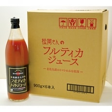 熊本山都町産 松岡さんのフルティカジュース 900g&times;6本