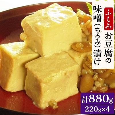 「ふしみ」【お豆腐の味噌(もろみ)漬け】 山都限定パッケージ220g×4
