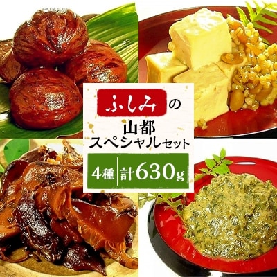 「ふしみ」の山都スペシャル セット