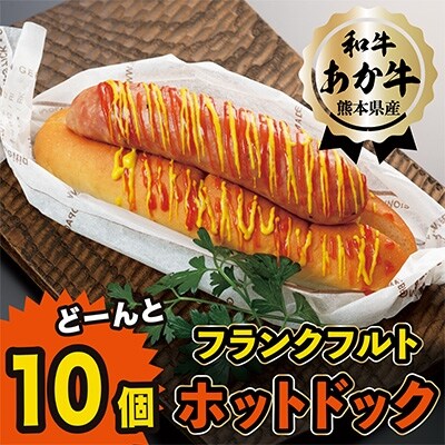 熊本県産　和牛赤牛を使ったフランクフルト　ホットドック10個セット