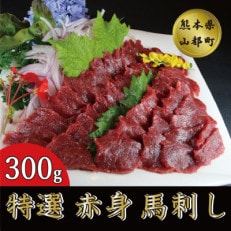 特選赤身馬刺し 約300g(山都町)